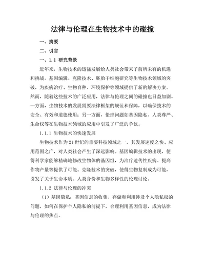 法律与伦理在生物技术中的碰撞