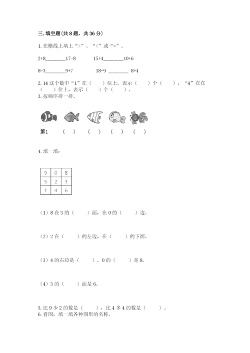 人教版数学一年级上册期末测试卷带答案（综合题）.docx