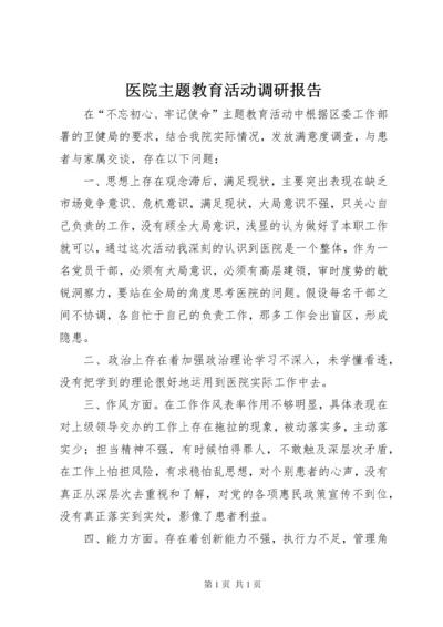 医院主题教育活动调研报告.docx