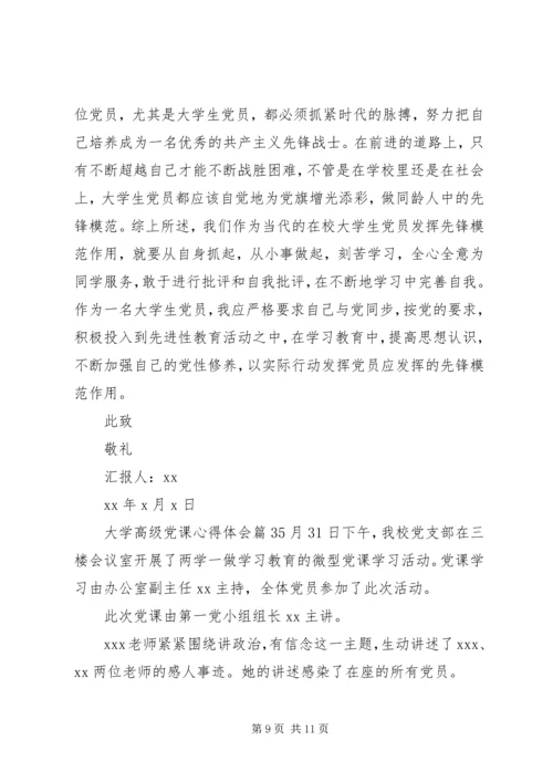 大学高级党课心得体会.docx