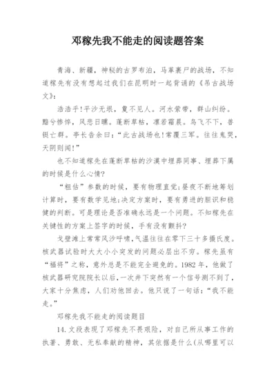 邓稼先我不能走的阅读题答案.docx