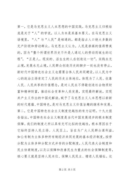 学习十九大始终坚持以人民为中心的政治立场.docx