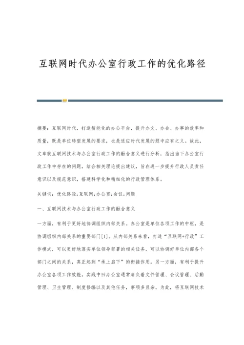 互联网时代办公室行政工作的优化路径.docx