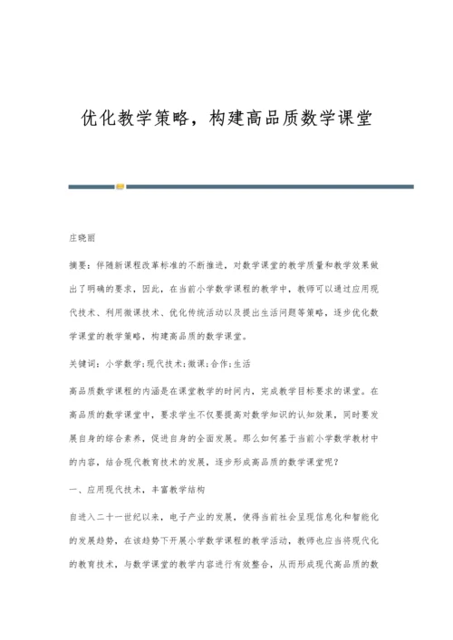 优化教学策略-构建高品质数学课堂.docx