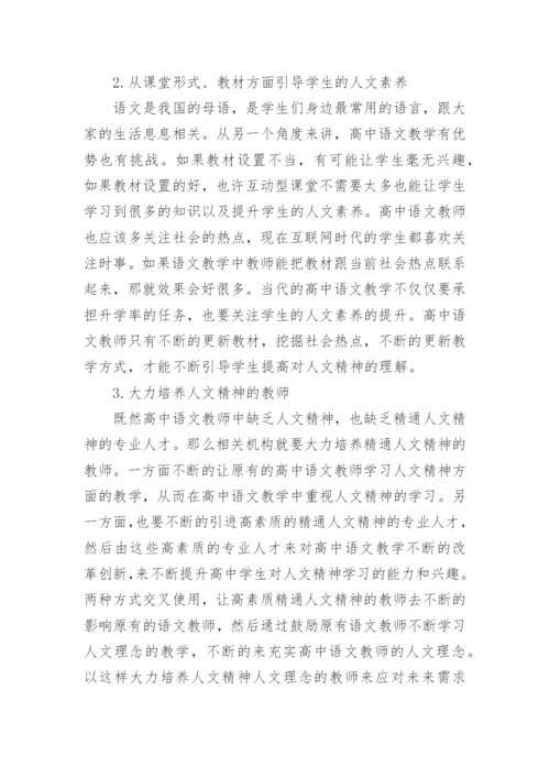 浅析人文理念下的高中语文教学论文.docx