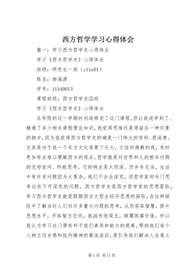 西方哲学学习心得体会.docx