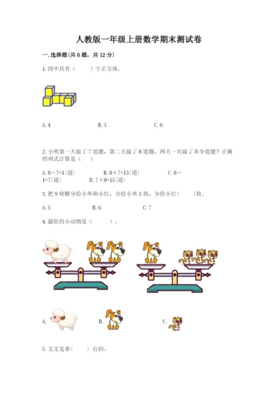 人教版一年级上册数学期末测试卷附答案（预热题）.docx