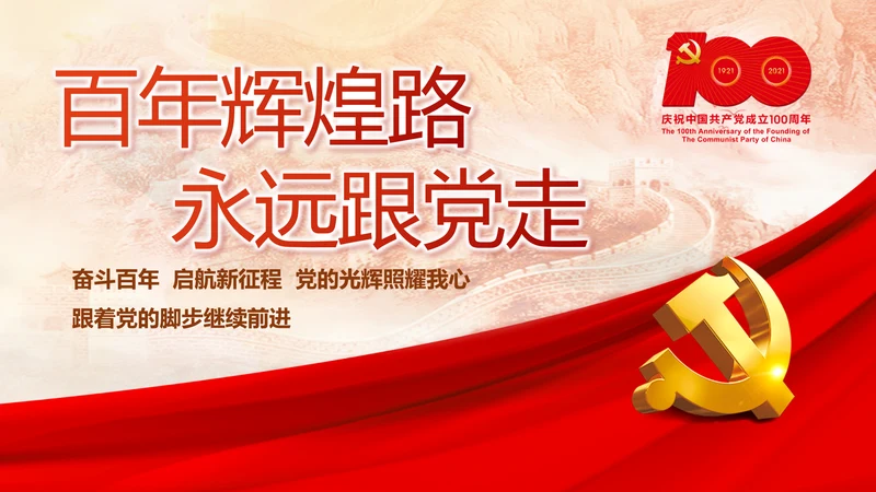 建党100周年大会七一讲话ppt党课