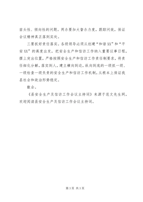 县安全生产及信访工作会议主持词 (2).docx
