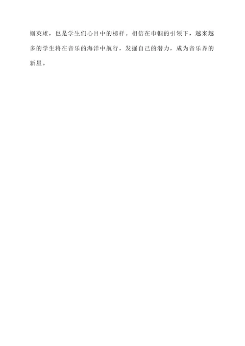 音乐教师巾帼事迹材料