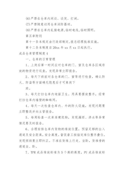 成品仓库管理制度_2.docx