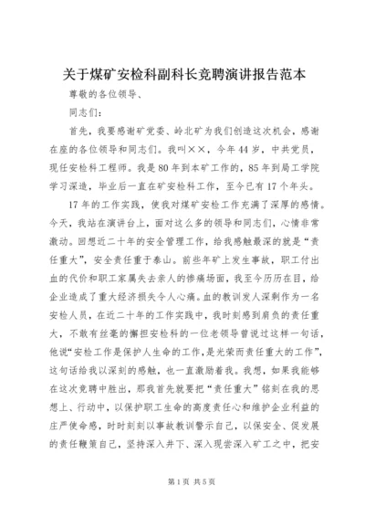 关于煤矿安检科副科长竞聘演讲报告范本.docx