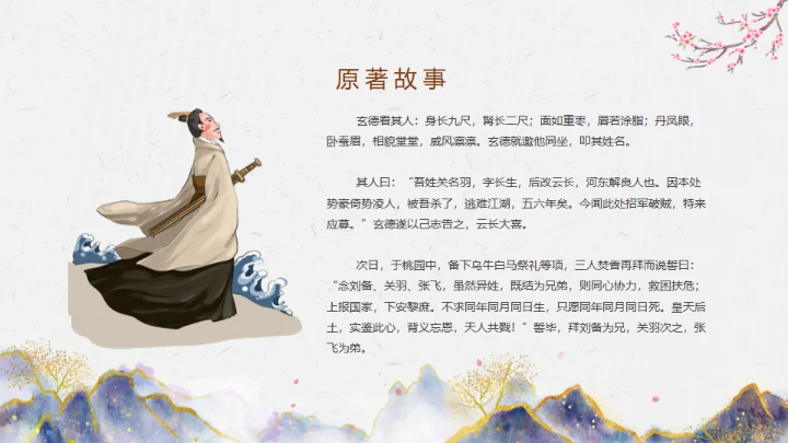 三国演义之桃园三结义通用PPT模板