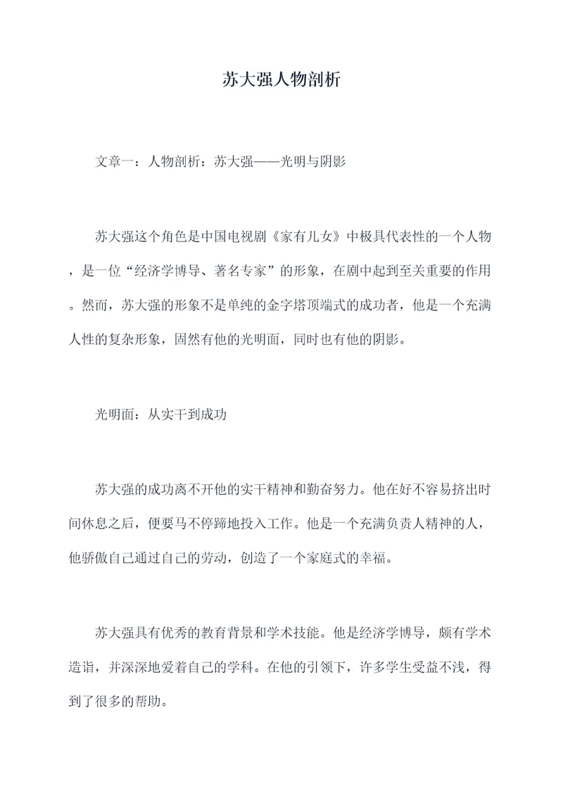 苏大强人物剖析