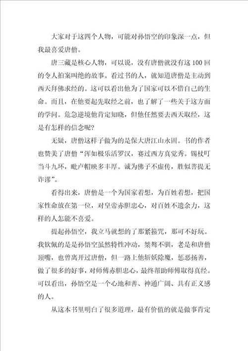 西游记读书心得例文7篇