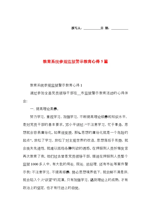 教育系统参观监狱警示教育心得5篇