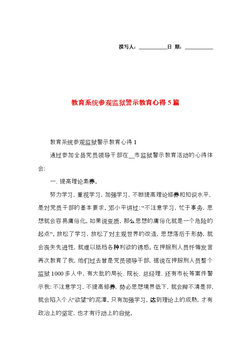 教育系统参观监狱警示教育心得5篇