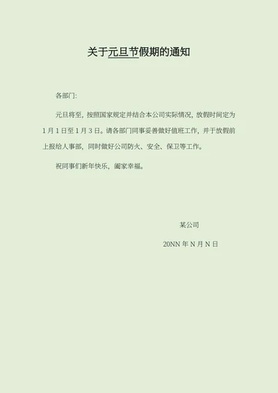 公司元旦节放假通知word模板