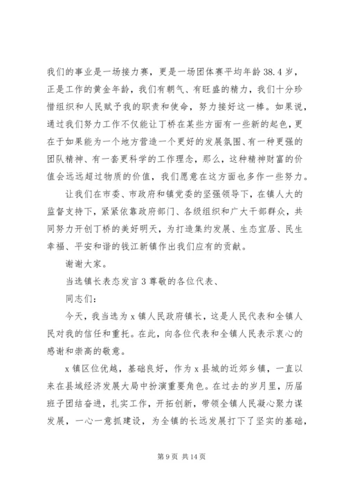 关于当选镇长表态发言五篇精选.docx