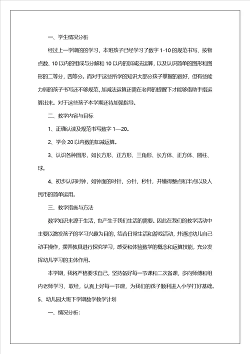 幼儿园大班下学期数学教学工作计划