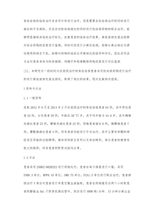 脊柱结核中抗结核药物浓度应用高效液相色谱法测定的探讨.docx
