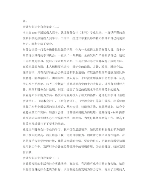 精编之会计专业毕业自我鉴定范文.docx