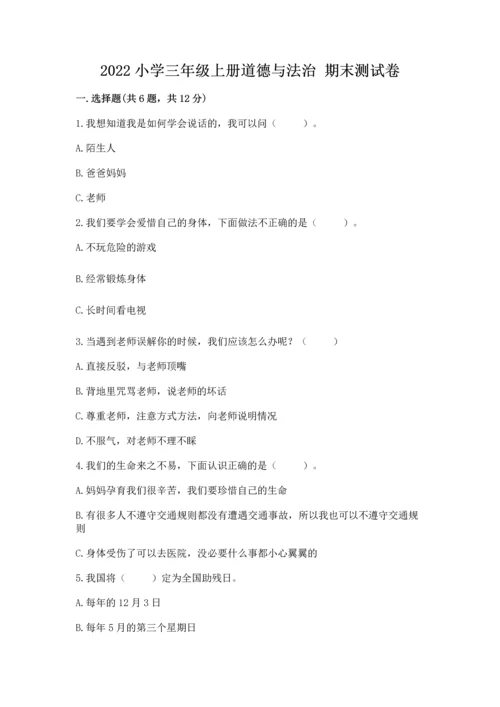 2022小学三年级上册道德与法治 期末测试卷【夺冠】.docx