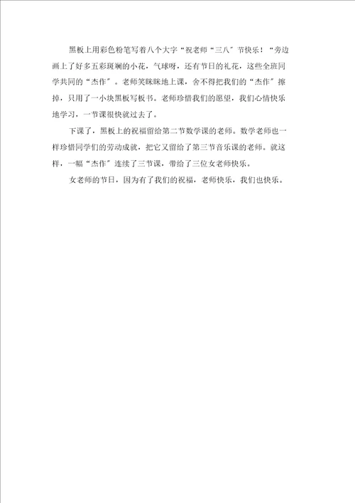 快乐“三八作文范文
