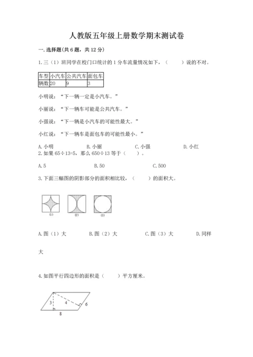 人教版五年级上册数学期末测试卷（夺冠系列）word版.docx