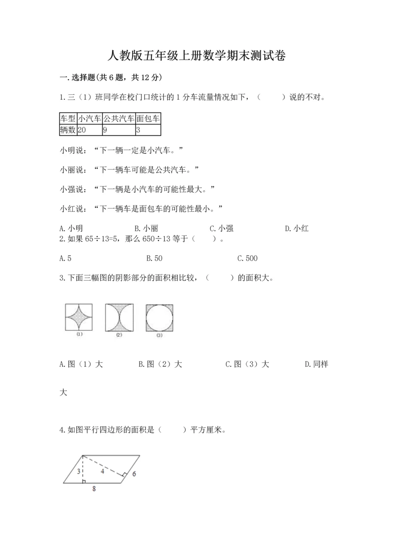 人教版五年级上册数学期末测试卷（夺冠系列）word版.docx