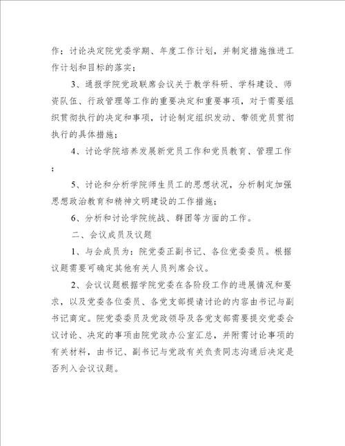 2023年学校党组织议事规则集合5篇