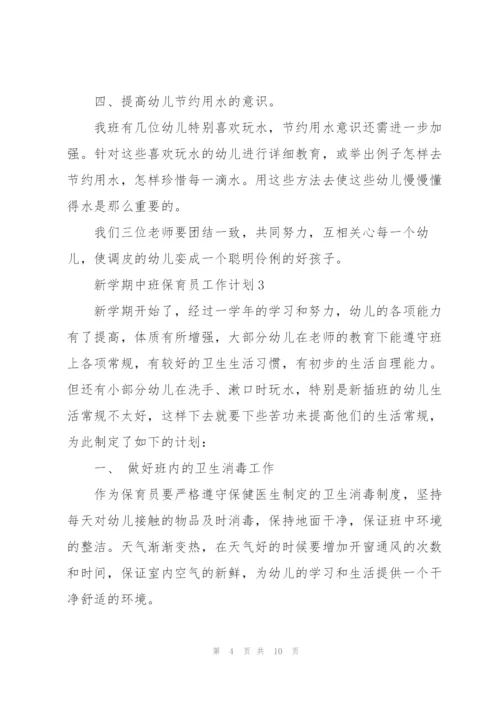 2022年新学期中班保育员工作计划.docx