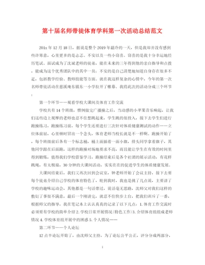精编之第十届名师带徒体育学科第一次活动总结范文.docx