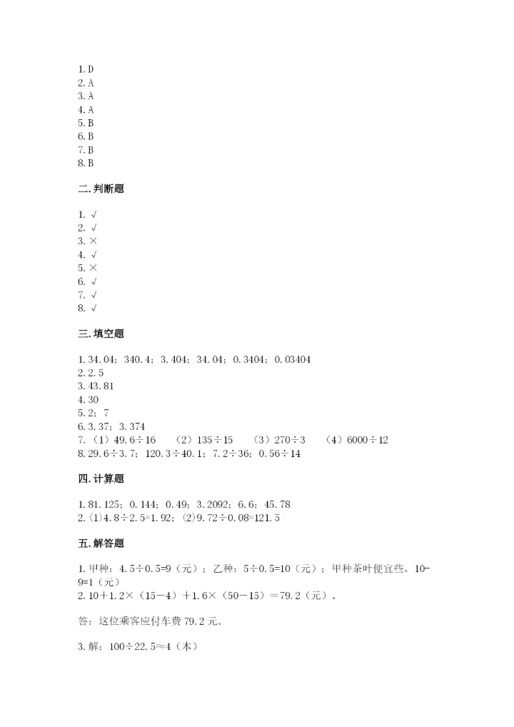 人教版五年级上册数学期中测试卷（精选题）.docx