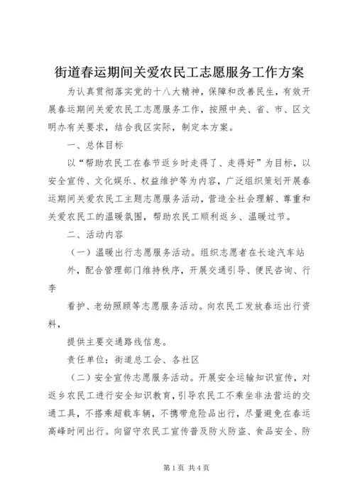 街道春运期间关爱农民工志愿服务工作方案.docx