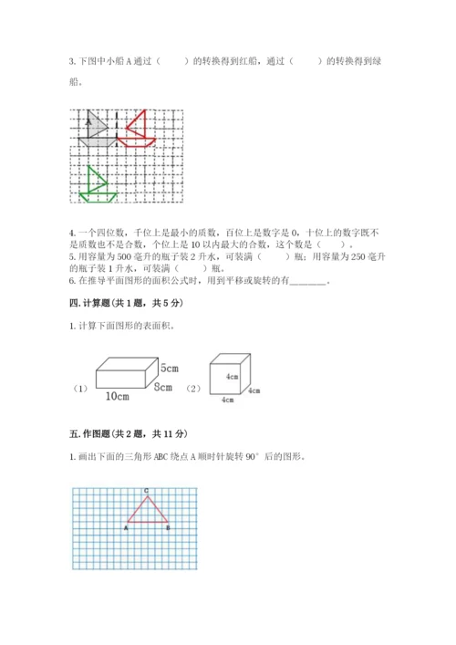 人教版数学五年级下册期末测试卷带答案（能力提升）.docx
