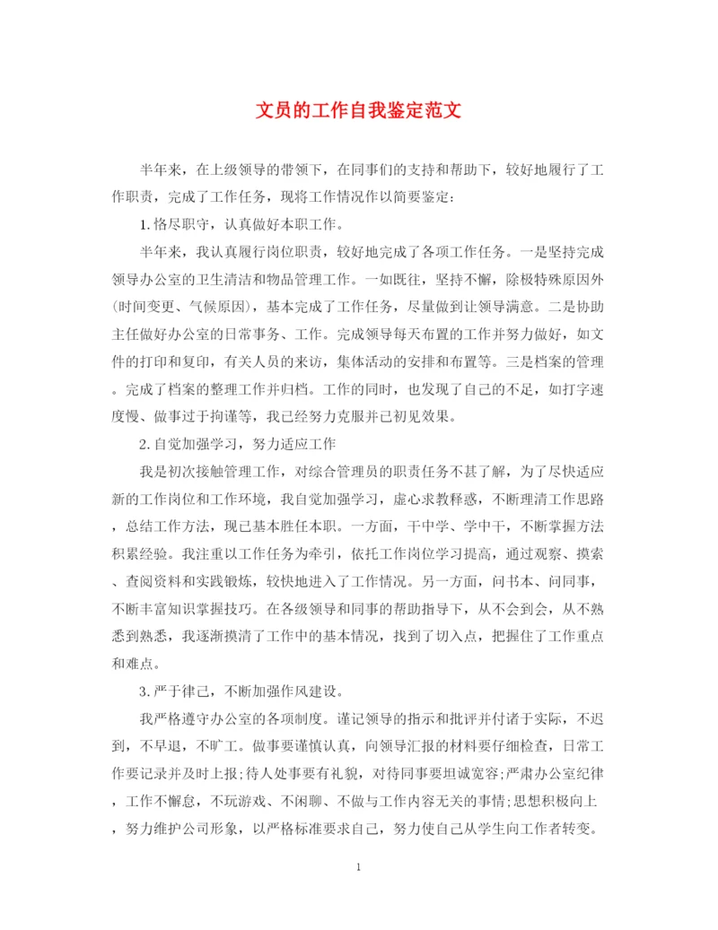 精编之文员的工作自我鉴定范文.docx
