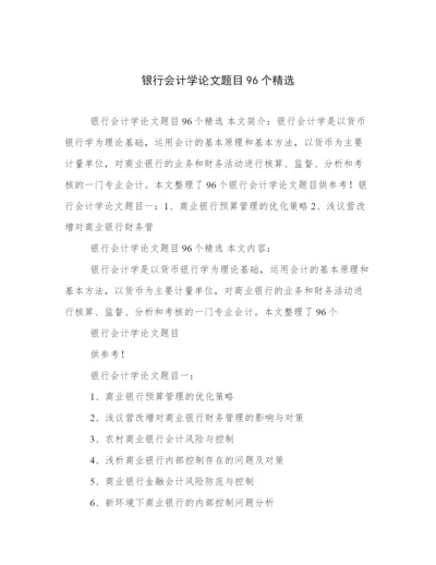 银行会计学论文题目96个精选.docx