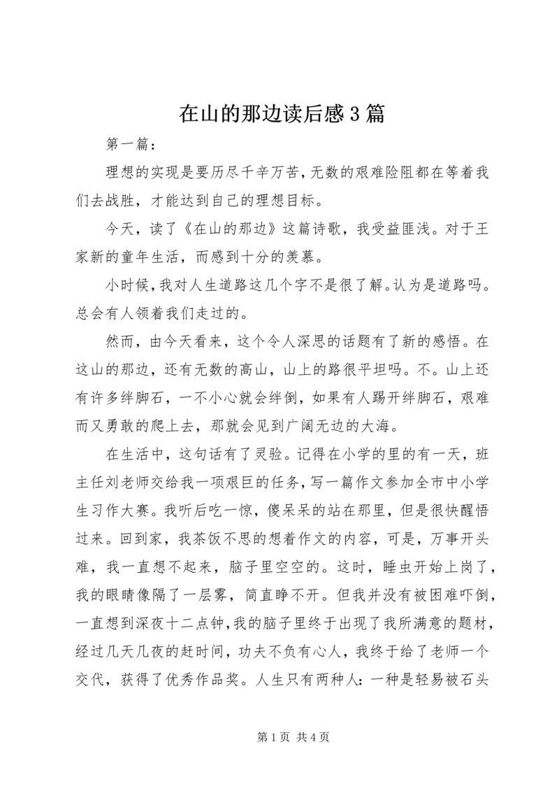 在山的那边读后感3篇 (2).docx