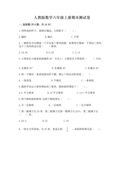 人教版数学六年级上册期末测试卷附答案（突破训练）.docx