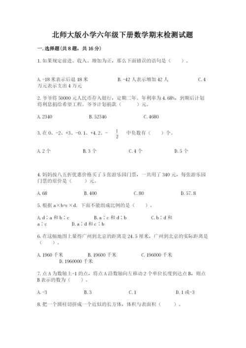 北师大版小学六年级下册数学期末检测试题【最新】.docx