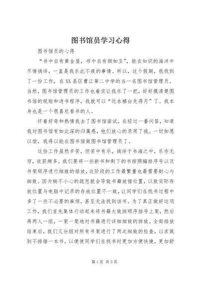 图书馆员学习心得 (2).docx