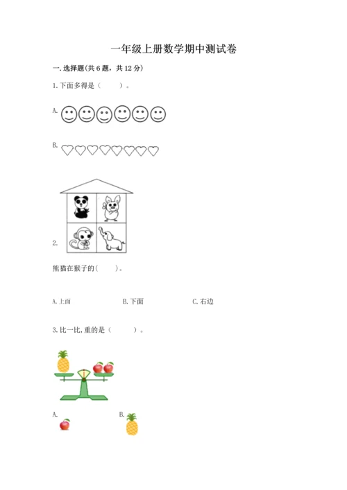 一年级上册数学期中测试卷及答案【考点梳理】.docx