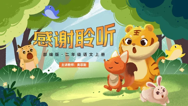 部编版语文二年级上册《狐假虎威》课件
