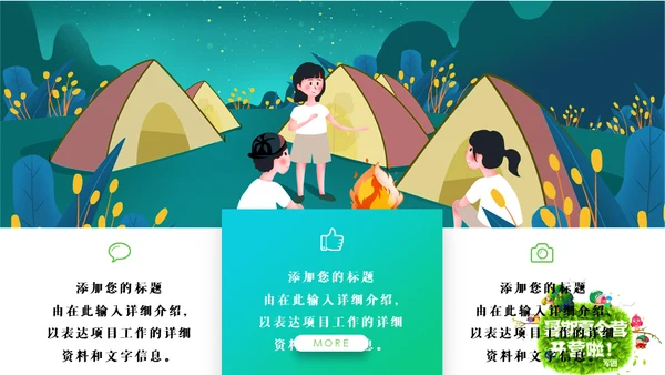 亲子活动之儿童夏令营通用PPT模板