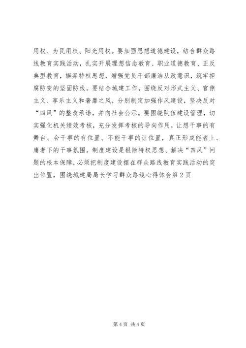 城建局局长学习群众路线心得体会.docx