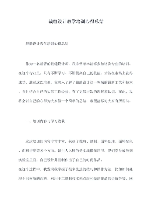 裁缝设计教学培训心得总结