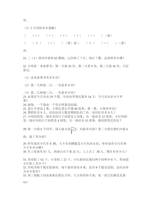 小学二年级数学应用题大全及参考答案（综合题）.docx