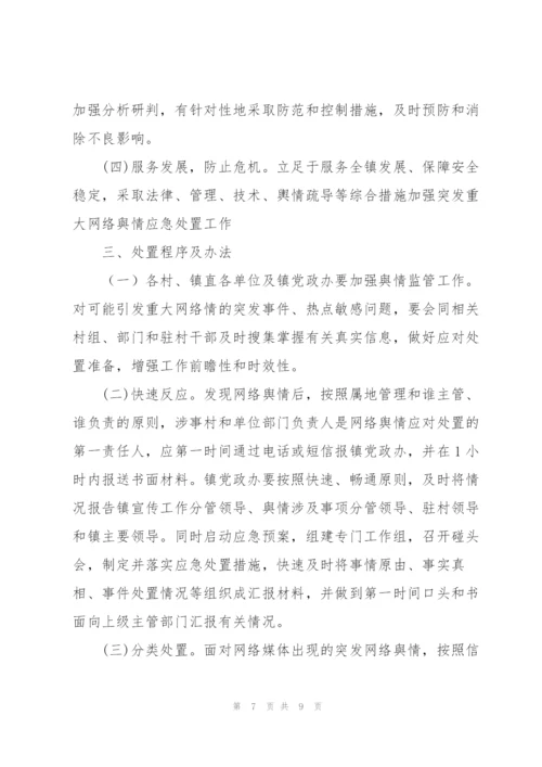 镇网络舆情应对处置实施方案.docx