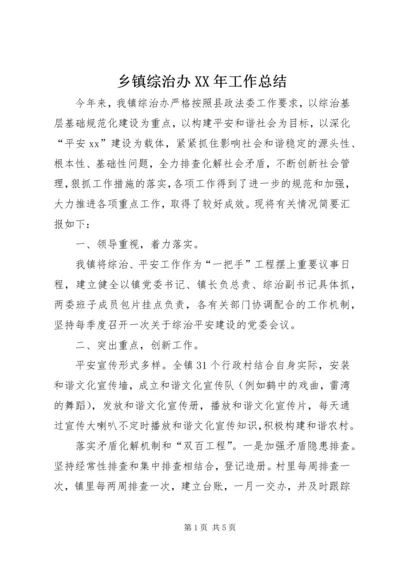 乡镇综治办某年工作总结.docx